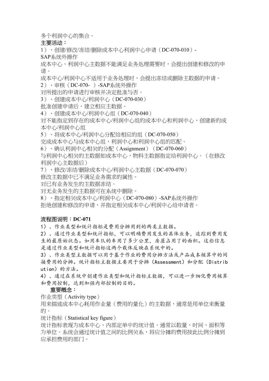 &#215;&#215;成本中心规划方案2优秀文档(DOC 107页)_第5页