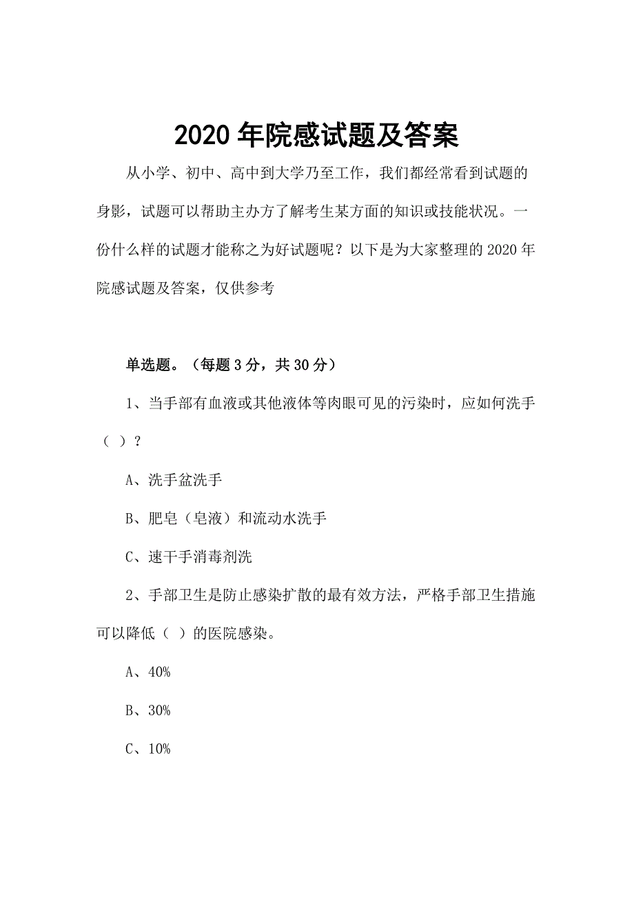 2020年院感试题及答案_第1页