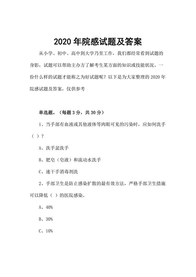 2020年院感试题及答案