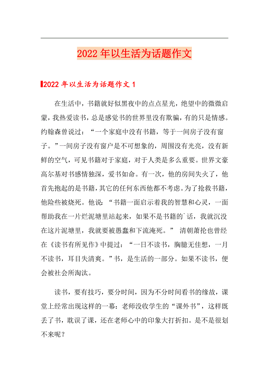 2022年以生活为话题作文_第1页