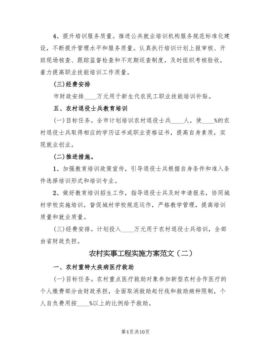 农村实事工程实施方案范文（五篇）_第4页