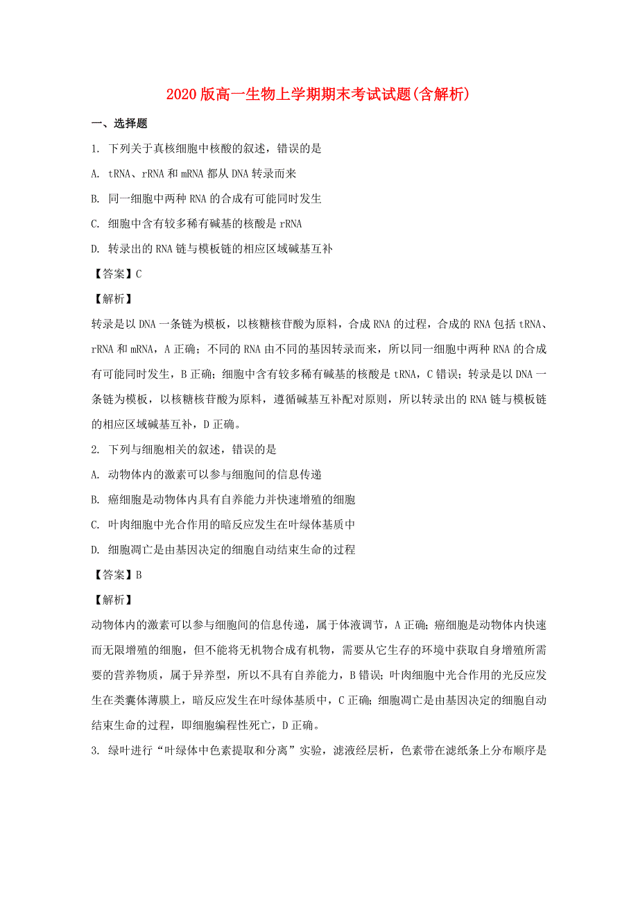 2020版高一生物上学期期末考试试题(含解析).doc_第1页