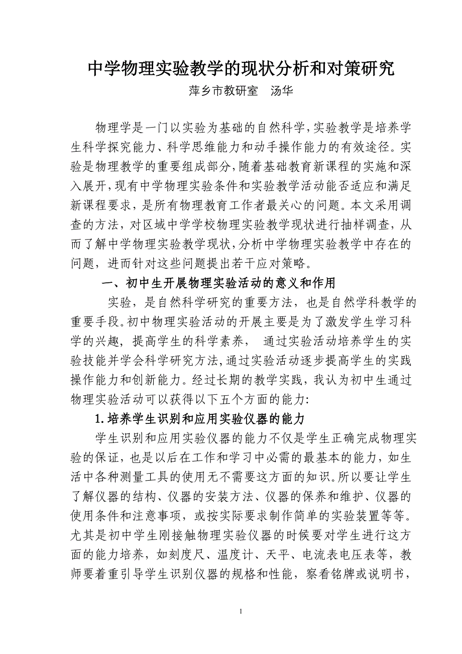 中学物理实验教学的现状分析和对策研究_第1页