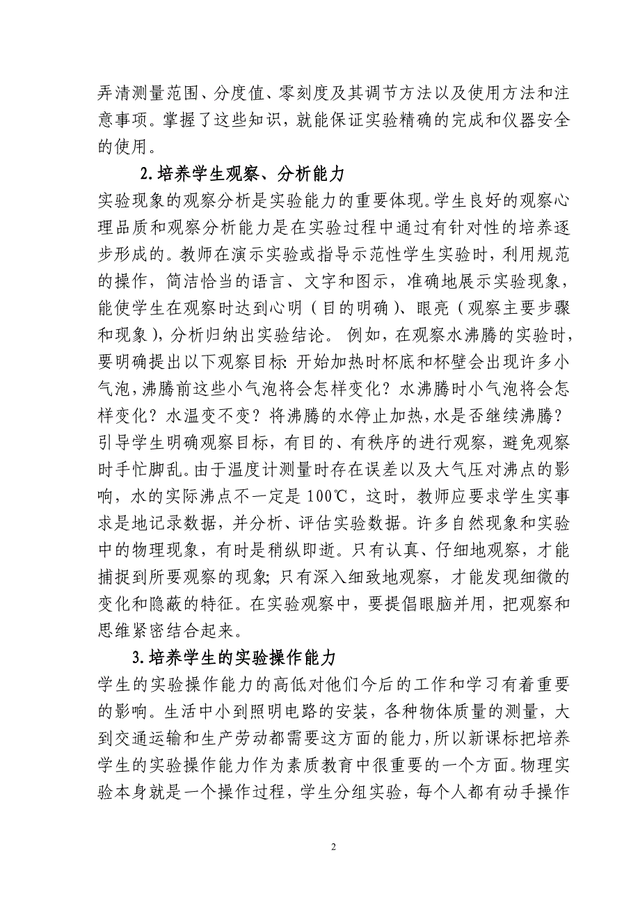 中学物理实验教学的现状分析和对策研究_第2页