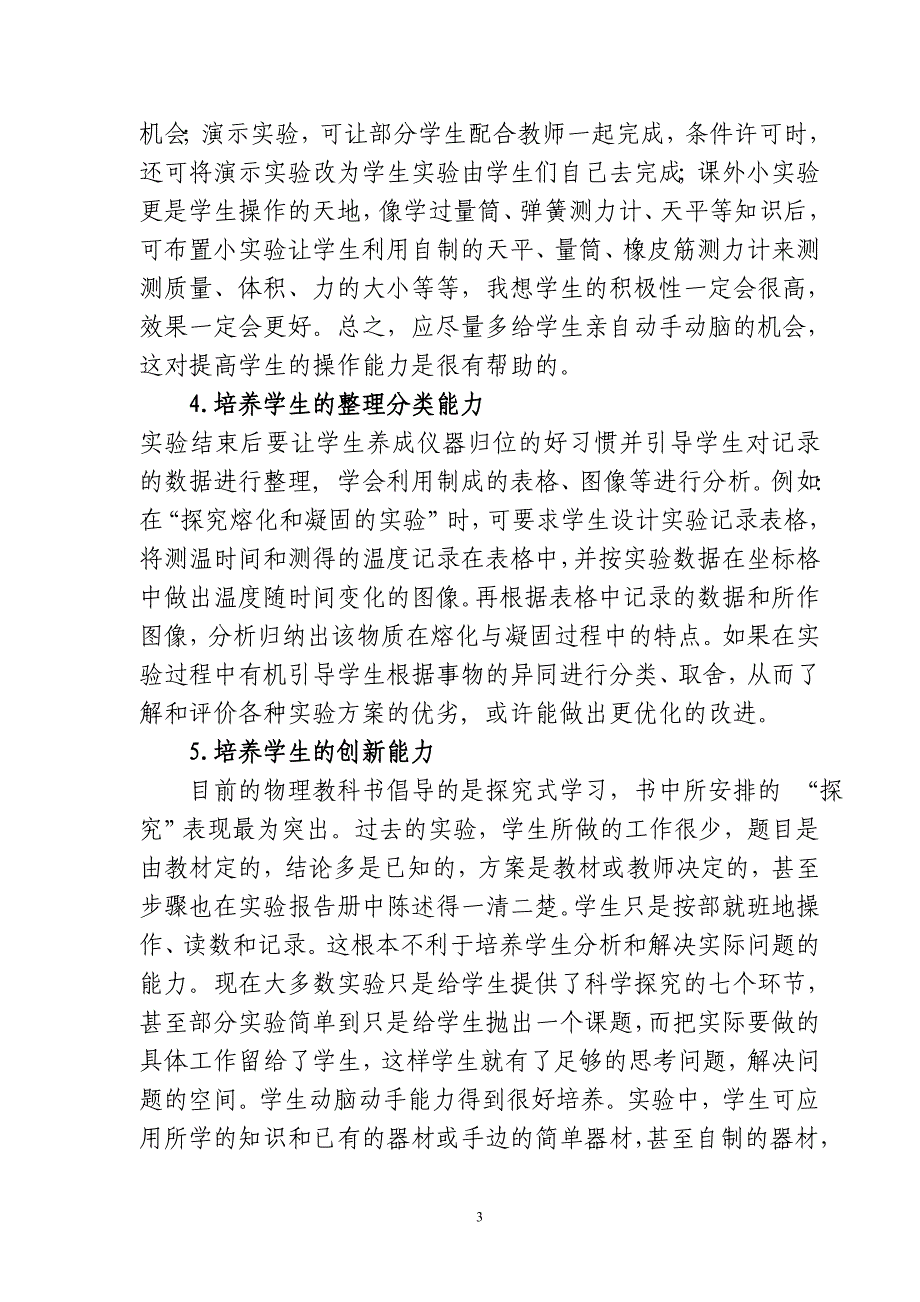 中学物理实验教学的现状分析和对策研究_第3页