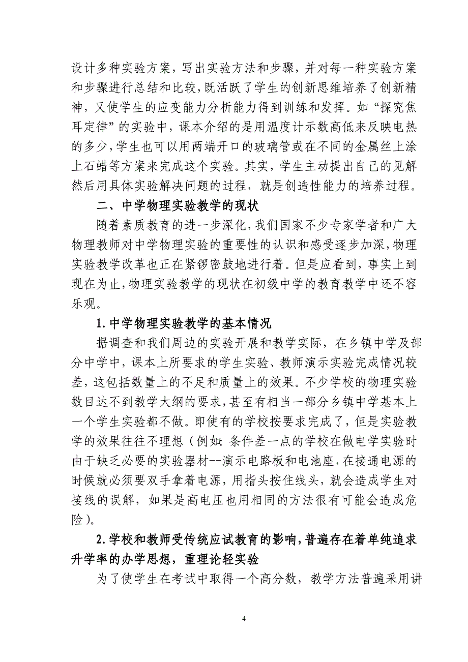 中学物理实验教学的现状分析和对策研究_第4页