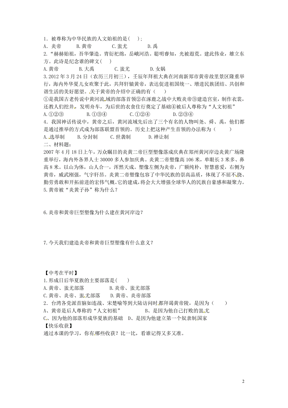 山东省平邑曾子学校七年级历史上册第3课华夏之祖学案无答案新人教版_第2页