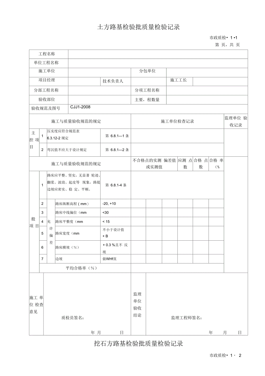 城镇道路工程检验批质量检验记录表格_第1页