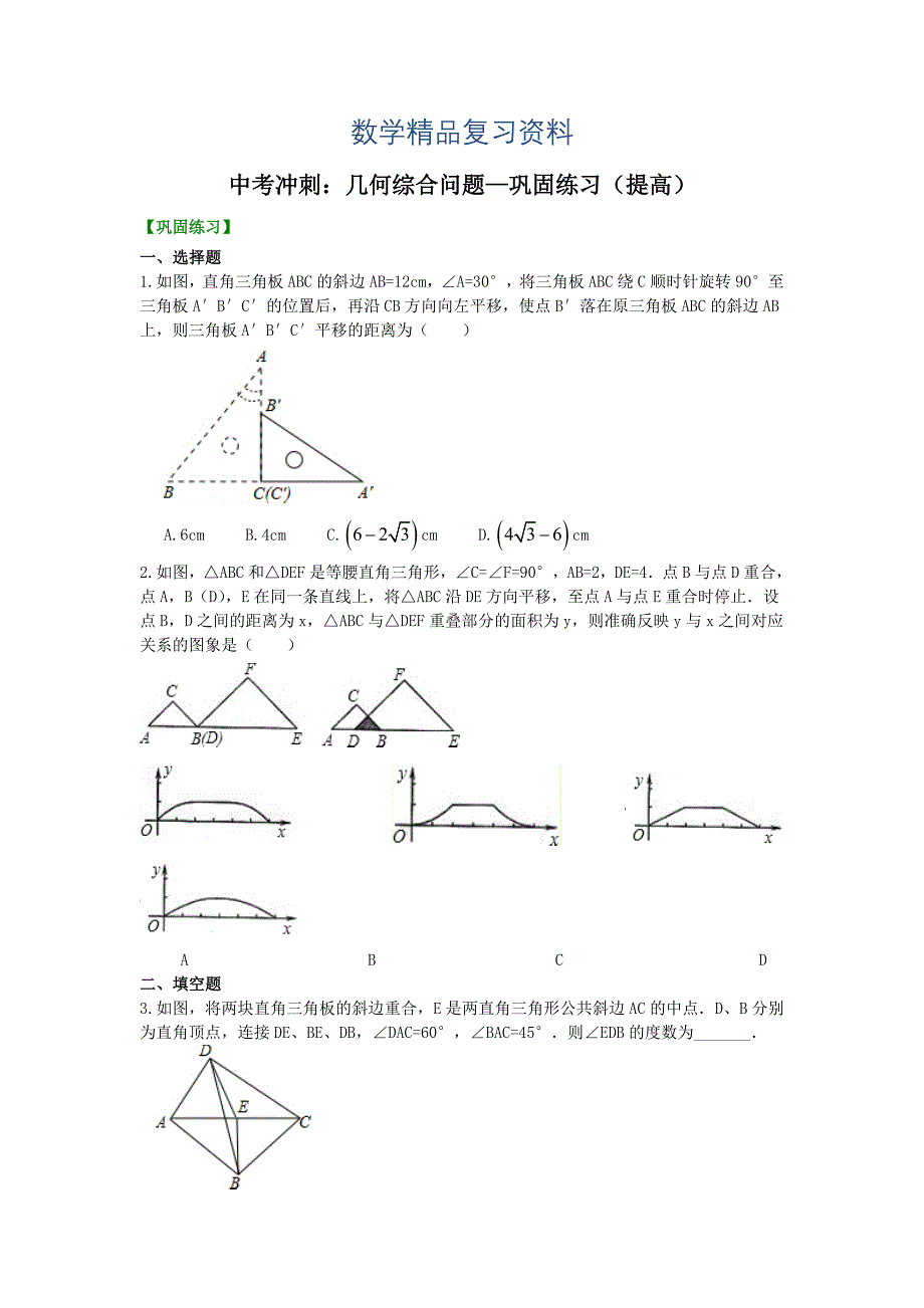 中考数学名师点拨：几何综合问题巩固练习提高及答案_第1页