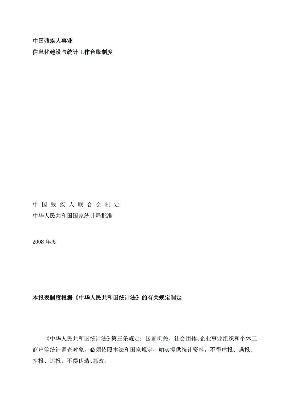 中国残疾人事业信息化建设与统计工作台账制度_第1页