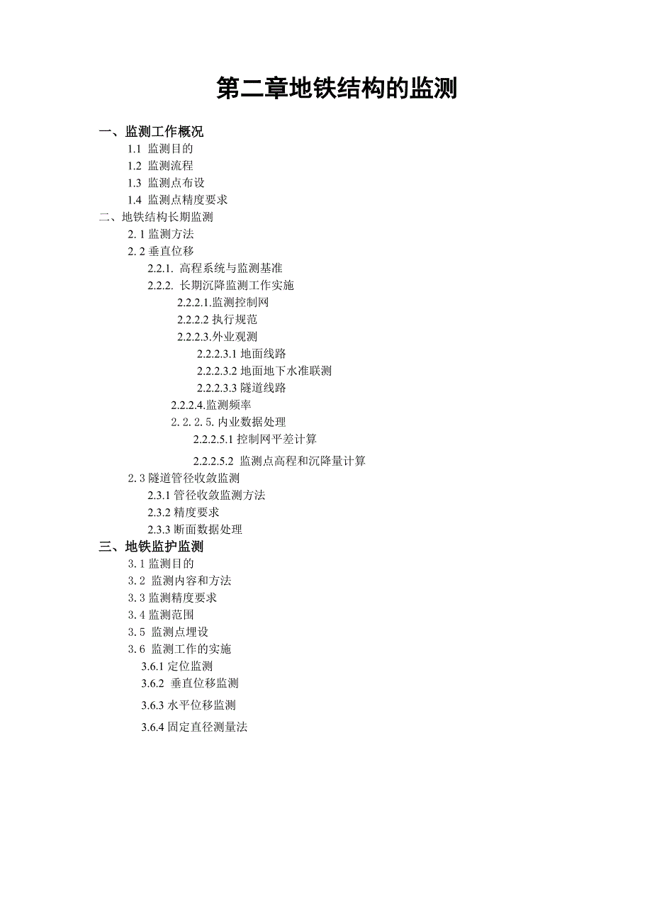 地铁结构监测.doc_第1页