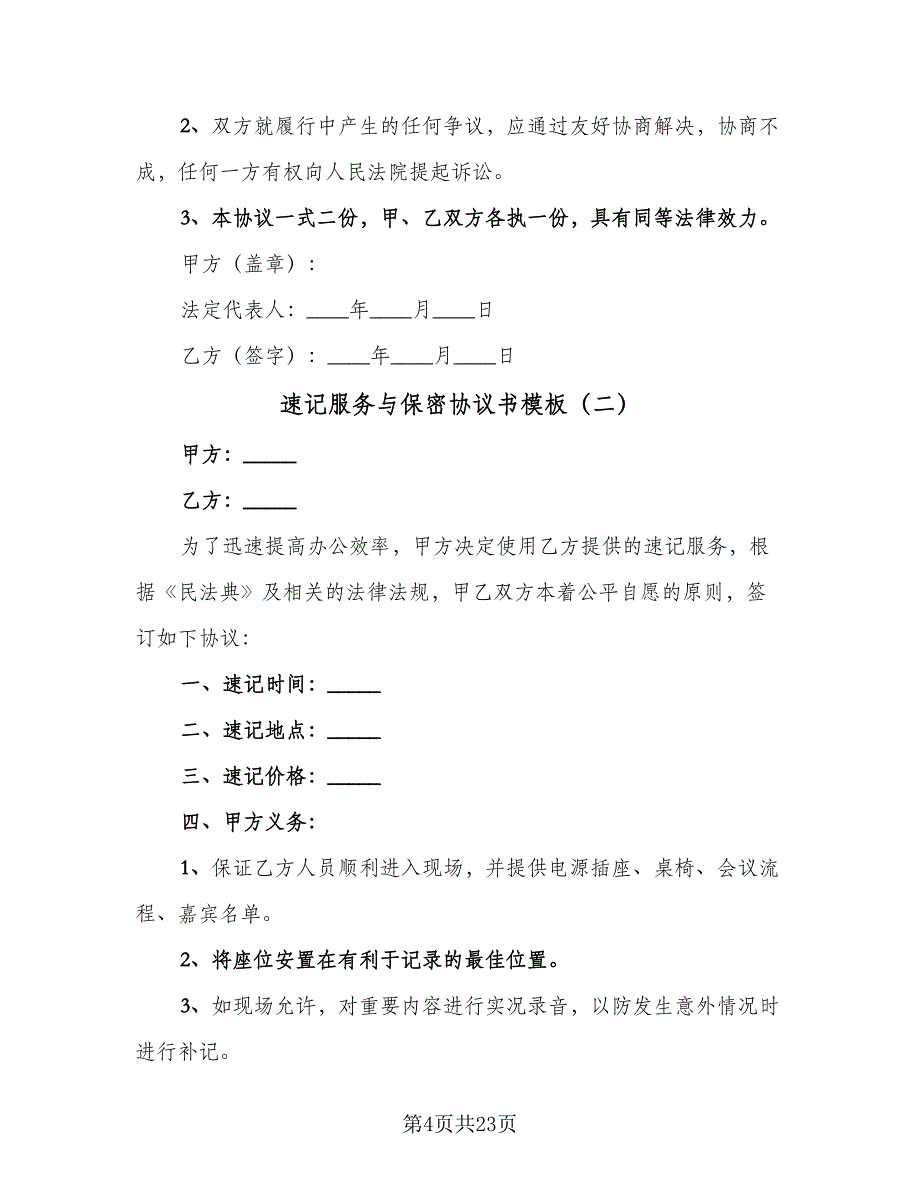 速记服务与保密协议书模板（十一篇）.doc_第4页