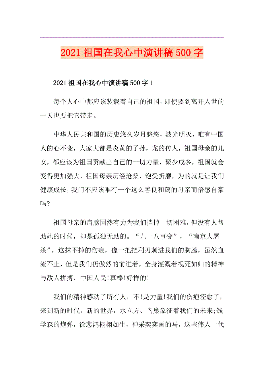 2021祖国在我心中演讲稿500字_第1页