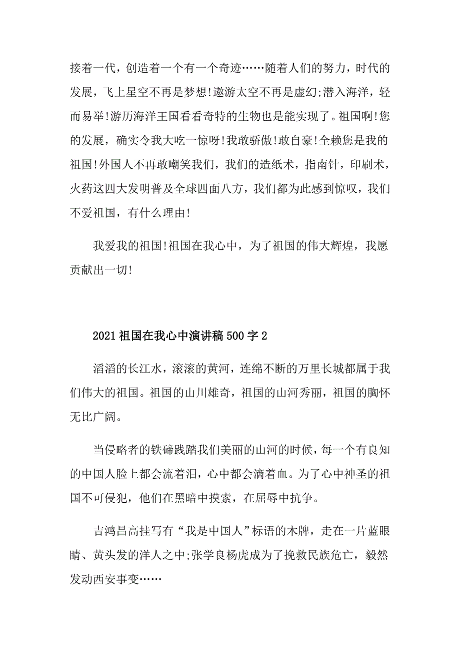 2021祖国在我心中演讲稿500字_第2页