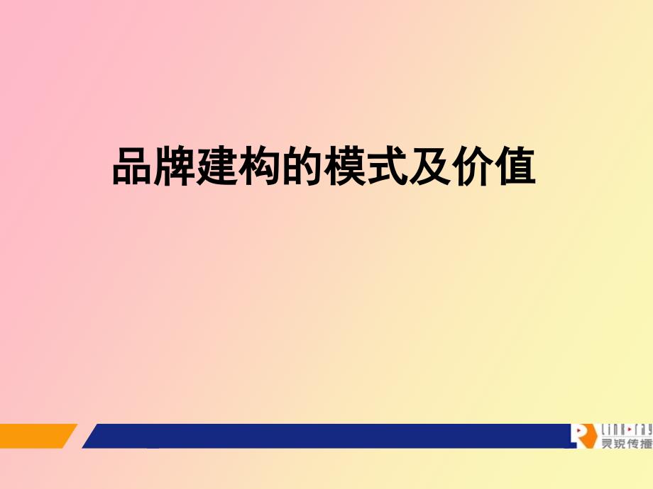 品牌建构的模式及价值教材_第1页