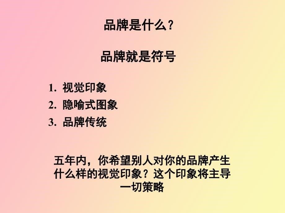 品牌建构的模式及价值教材_第5页