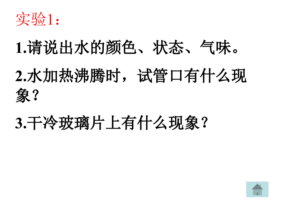 课题1_物质的变化和性质_第4页