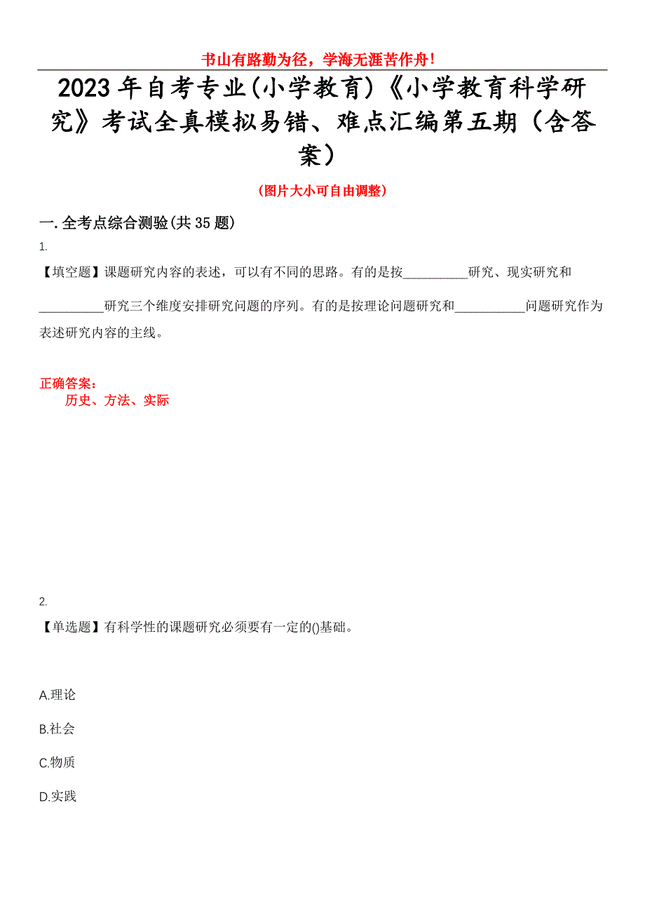 2023年自考专业(小学教育)《小学教育科学研究》考试全真模拟易错、难点汇编第五期（含答案）试卷号：4_第1页