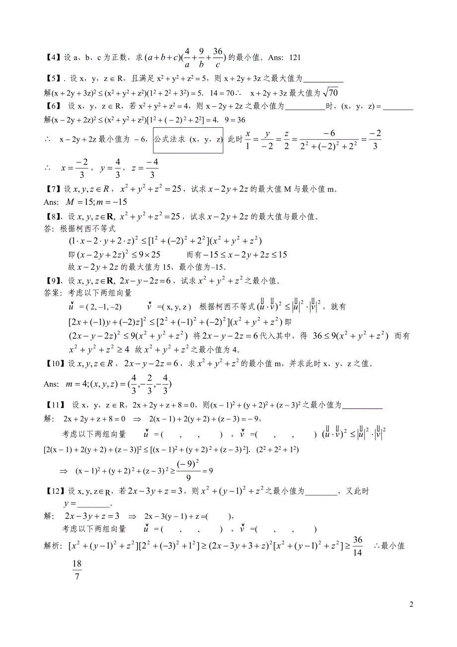 (2011高考备战冲刺指导)高考新课标数学选修4-5柯西不等式教学题库大全[1].doc_第2页