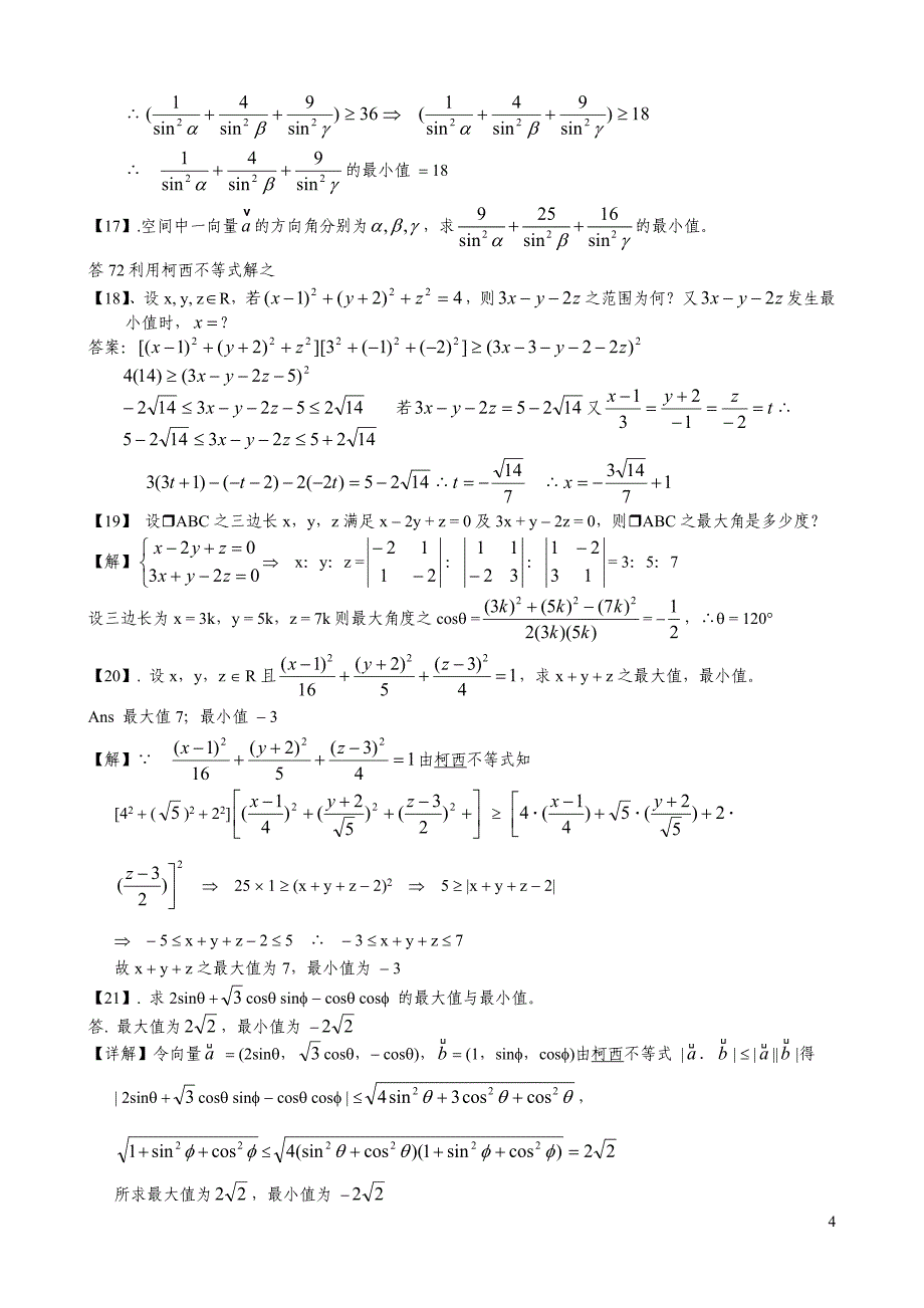 (2011高考备战冲刺指导)高考新课标数学选修4-5柯西不等式教学题库大全[1].doc_第4页