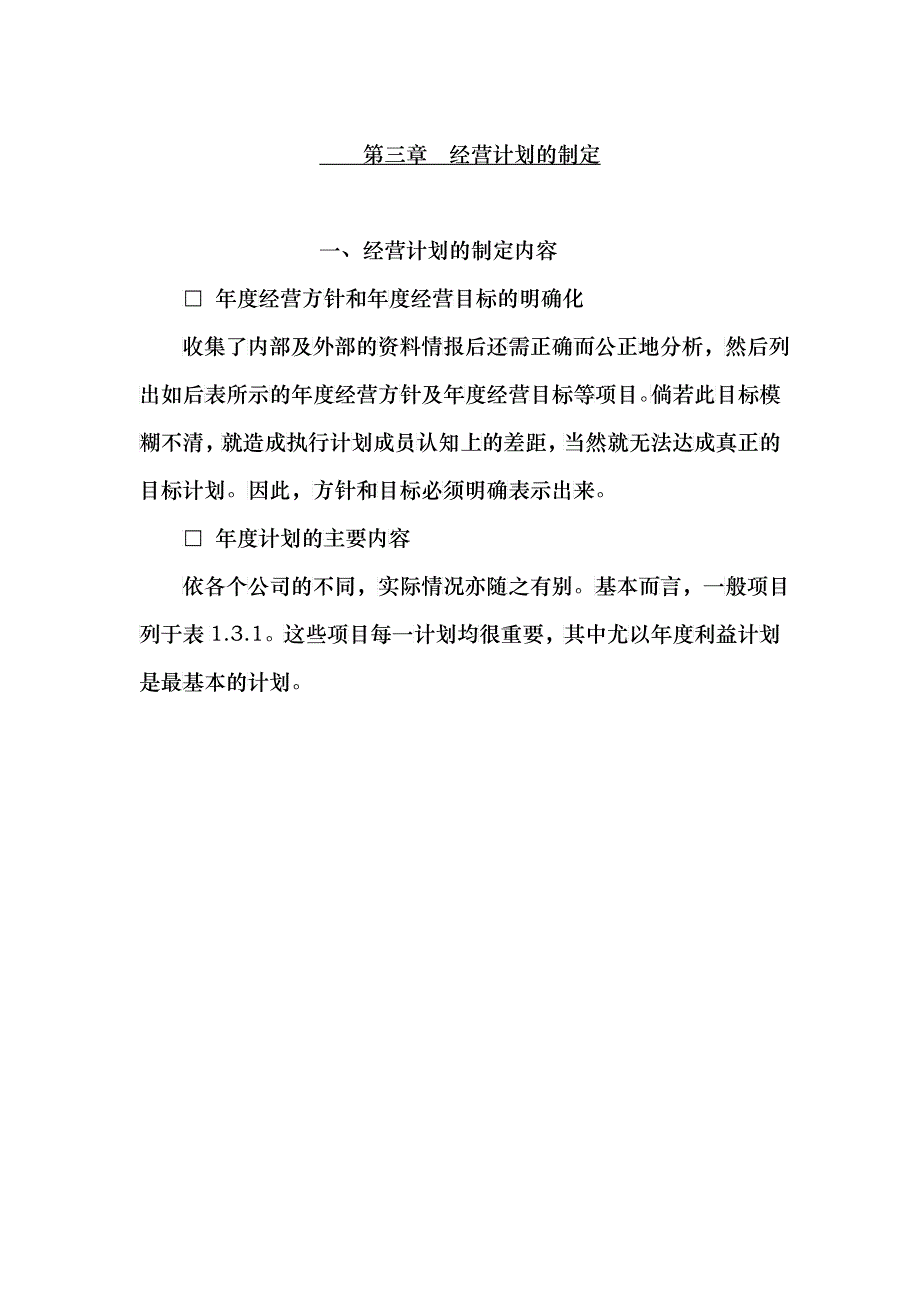 经营计划的制定内容_第1页