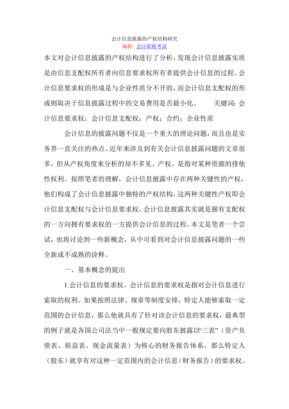 会计信息披露的产权结构研究_第1页