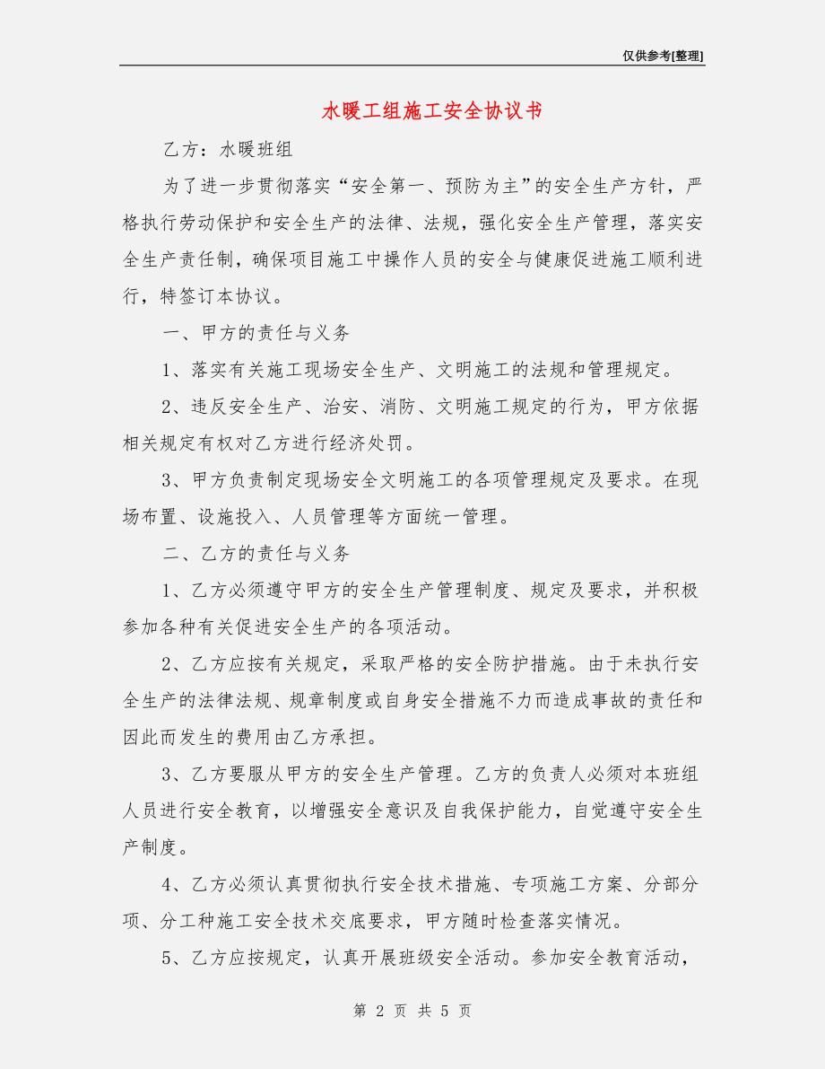 水暖工组施工安全协议书.doc_第2页