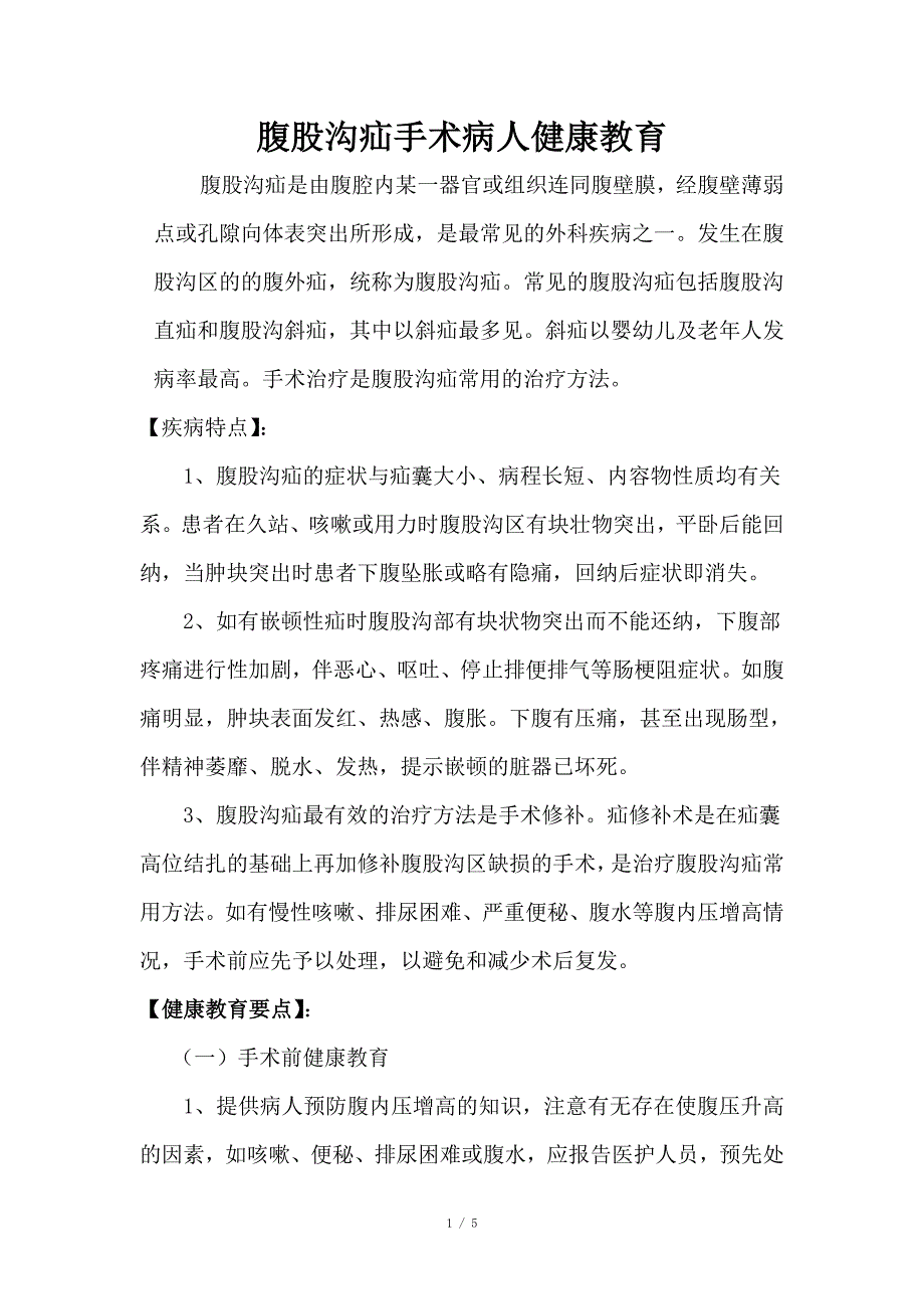 腹股沟疝手术病人健康教育_第1页