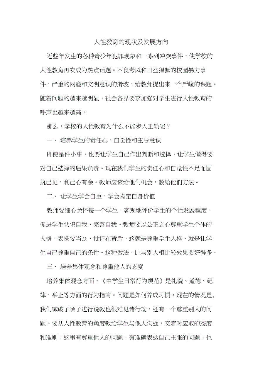 人性教育现状及发展方向_第1页