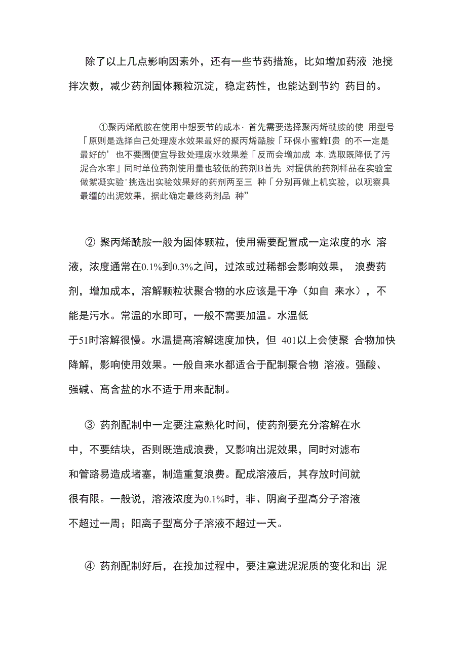 影响絮凝剂投加效果的因素和控制措施_第4页