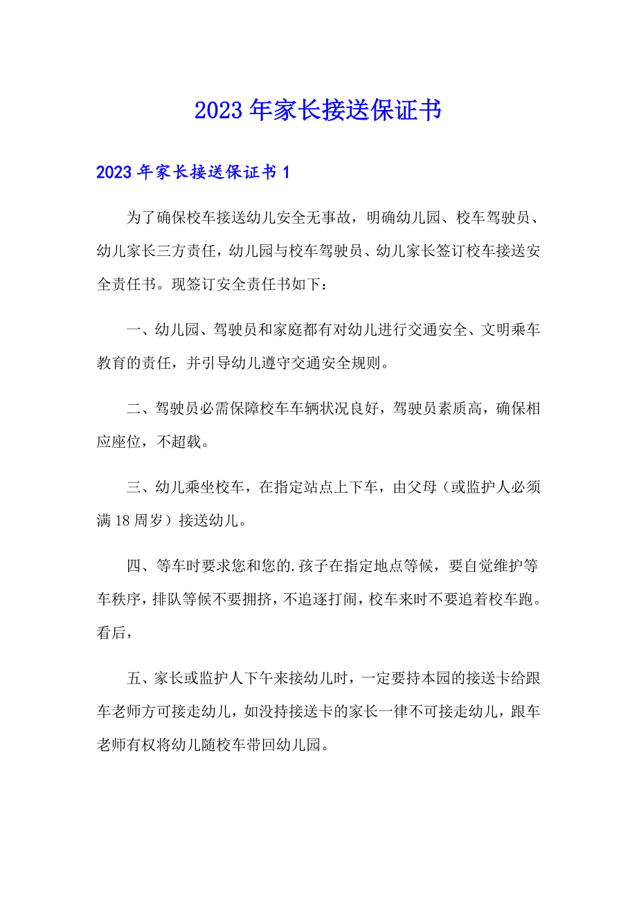 2023年家长接送保证书_第1页