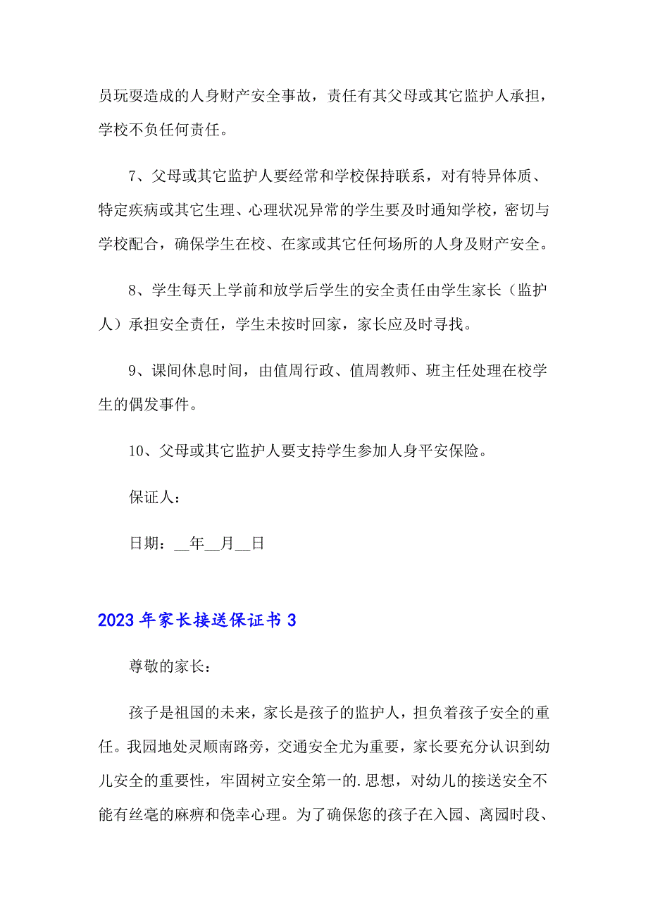 2023年家长接送保证书_第4页