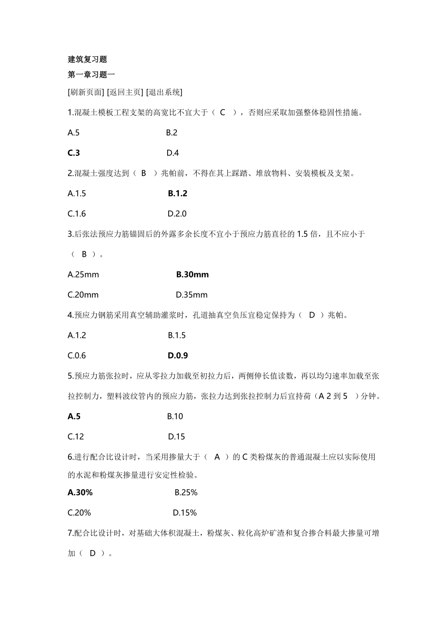 二级建造师继续教育建筑复习题(含答案)_第1页