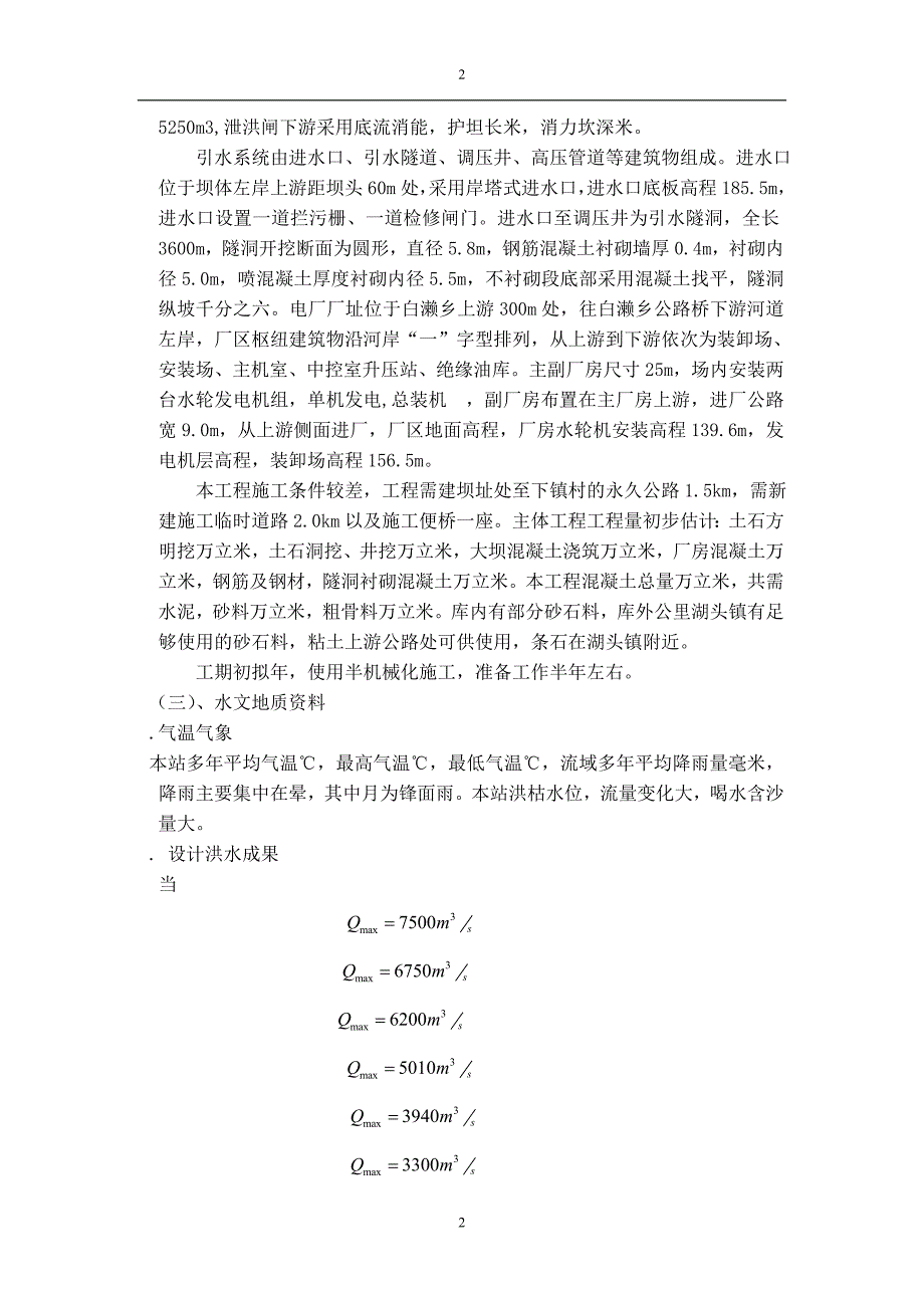 水利工程施工组织设计方案范本DOC12页_第3页