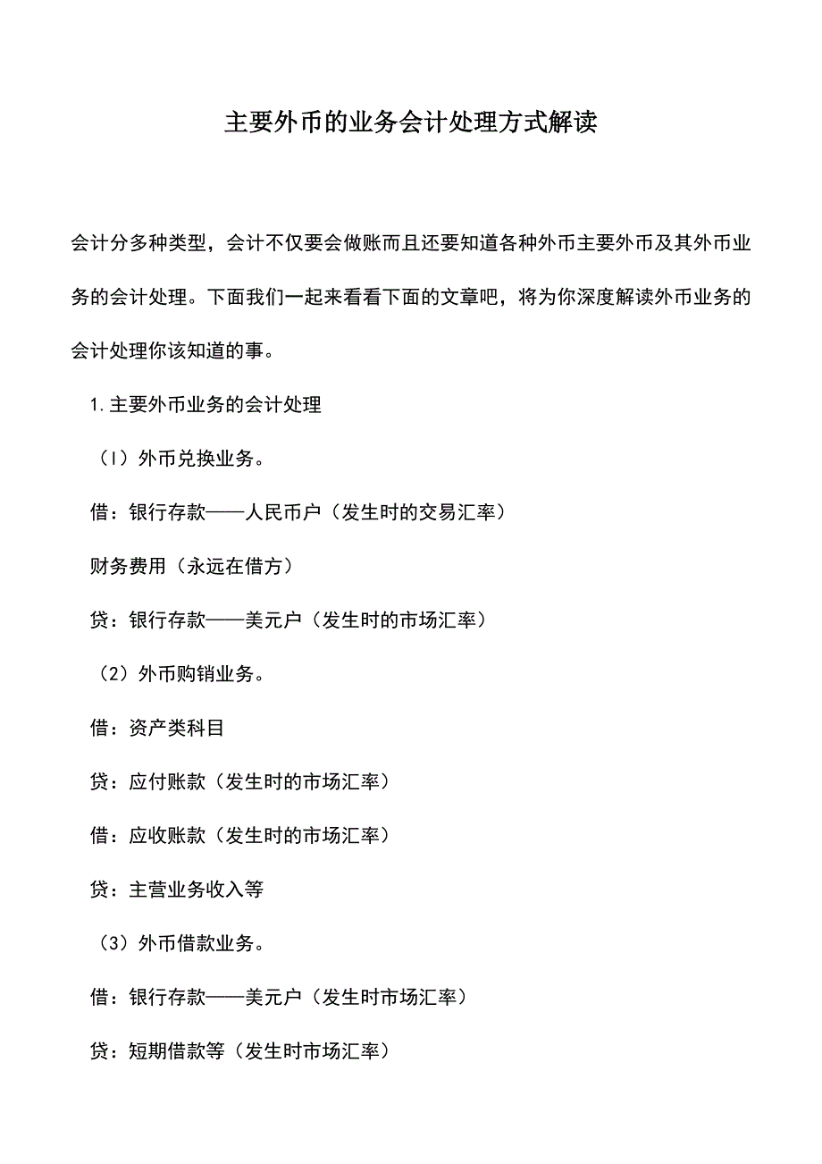 会计实务：主要外币的业务会计处理方式解读.doc_第1页