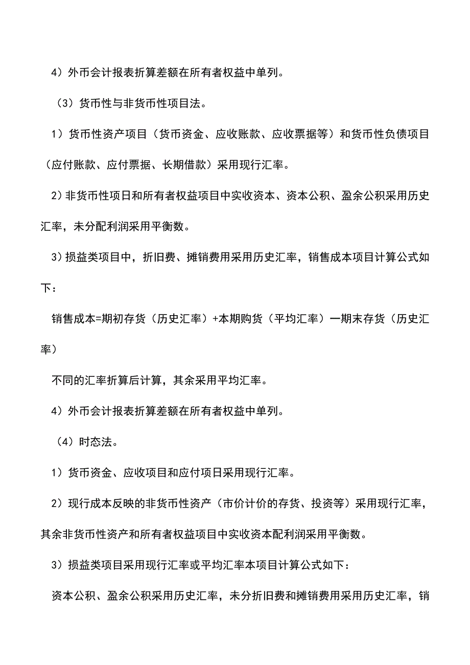 会计实务：主要外币的业务会计处理方式解读.doc_第4页