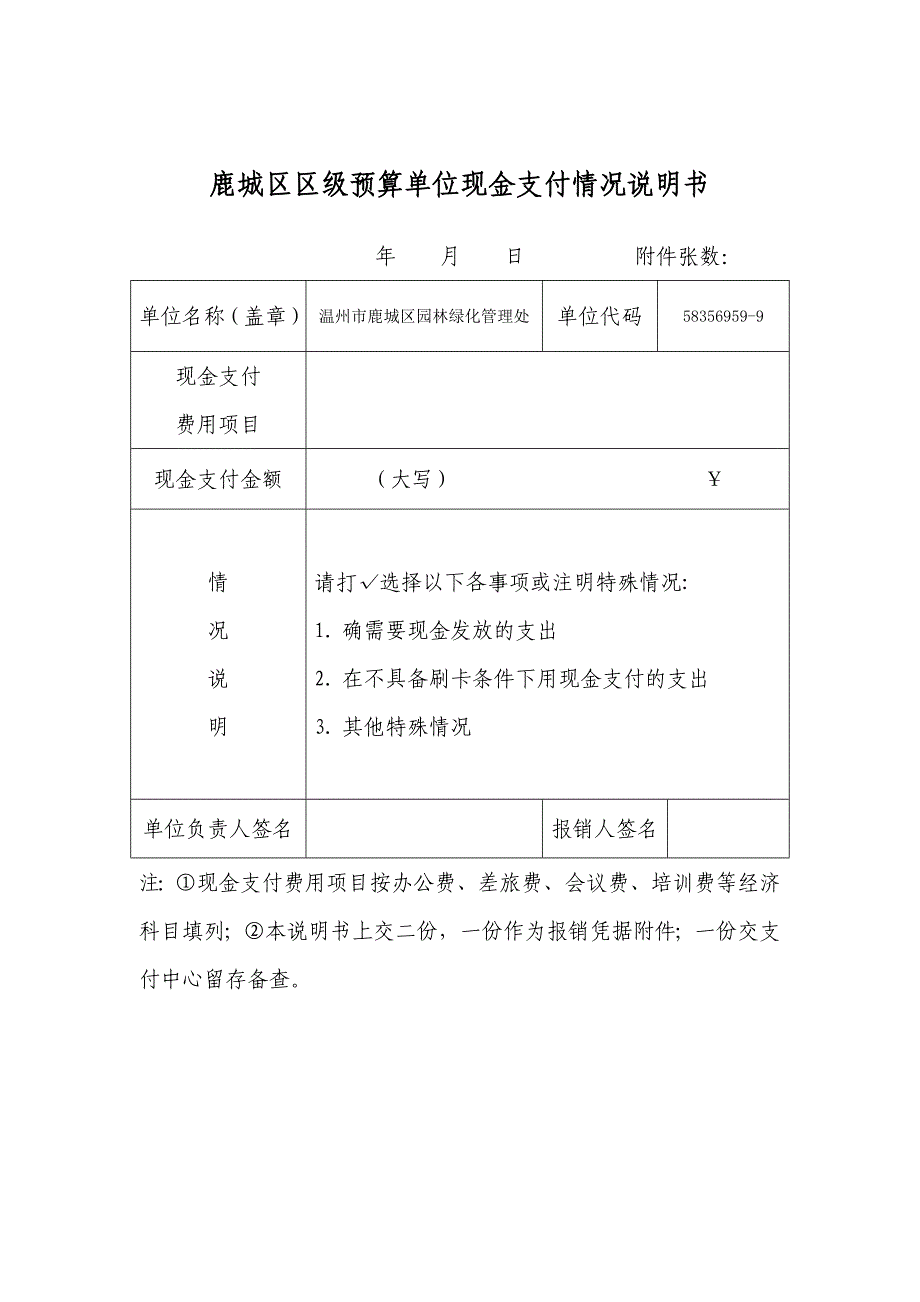 2924655609现金支付情况说明书_第1页