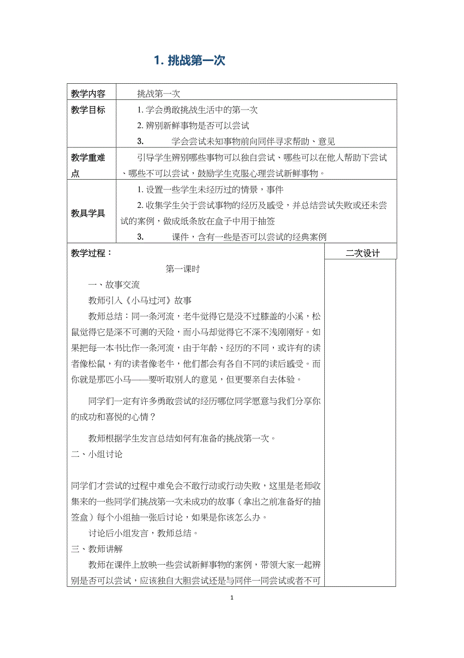 部编本道德与法治二年级下册全册电子表格教案(DOC 28页)_第1页