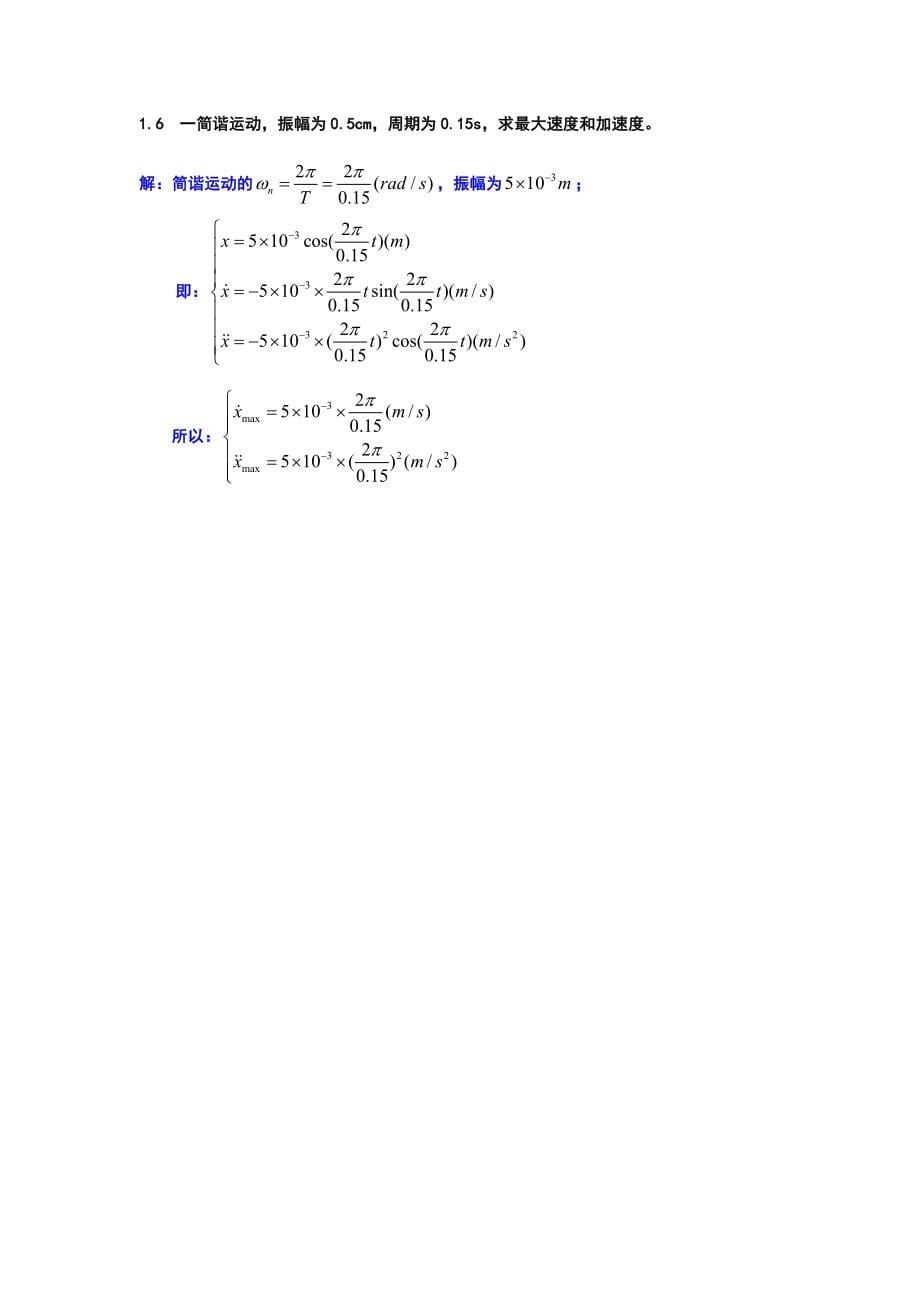 大学机械振动课后习题和答案1~4章总汇_第5页