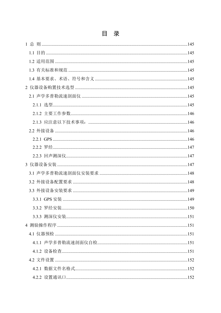 走航式声学多普勒流速剖面仪河流流量测验技术指南_第2页