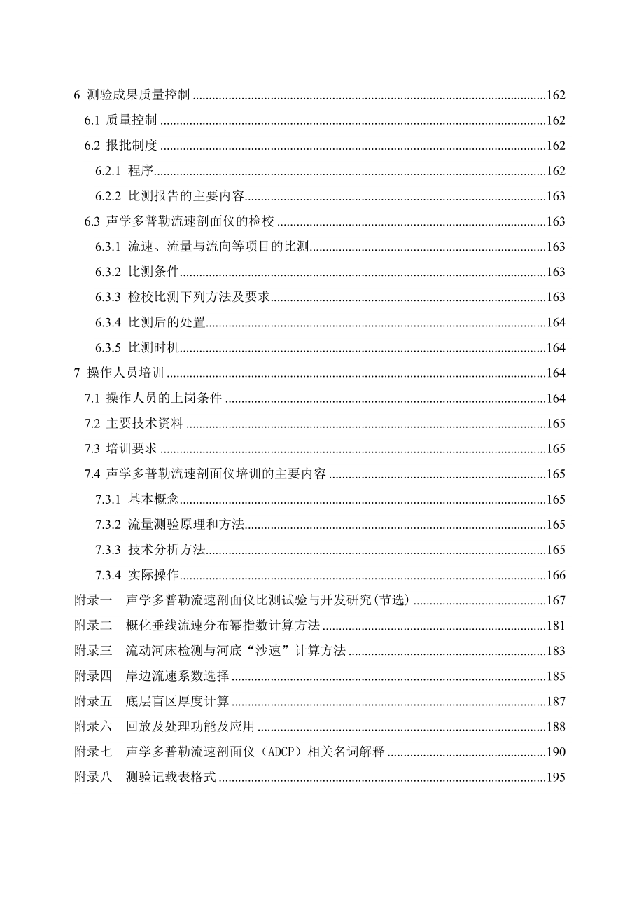 走航式声学多普勒流速剖面仪河流流量测验技术指南_第4页