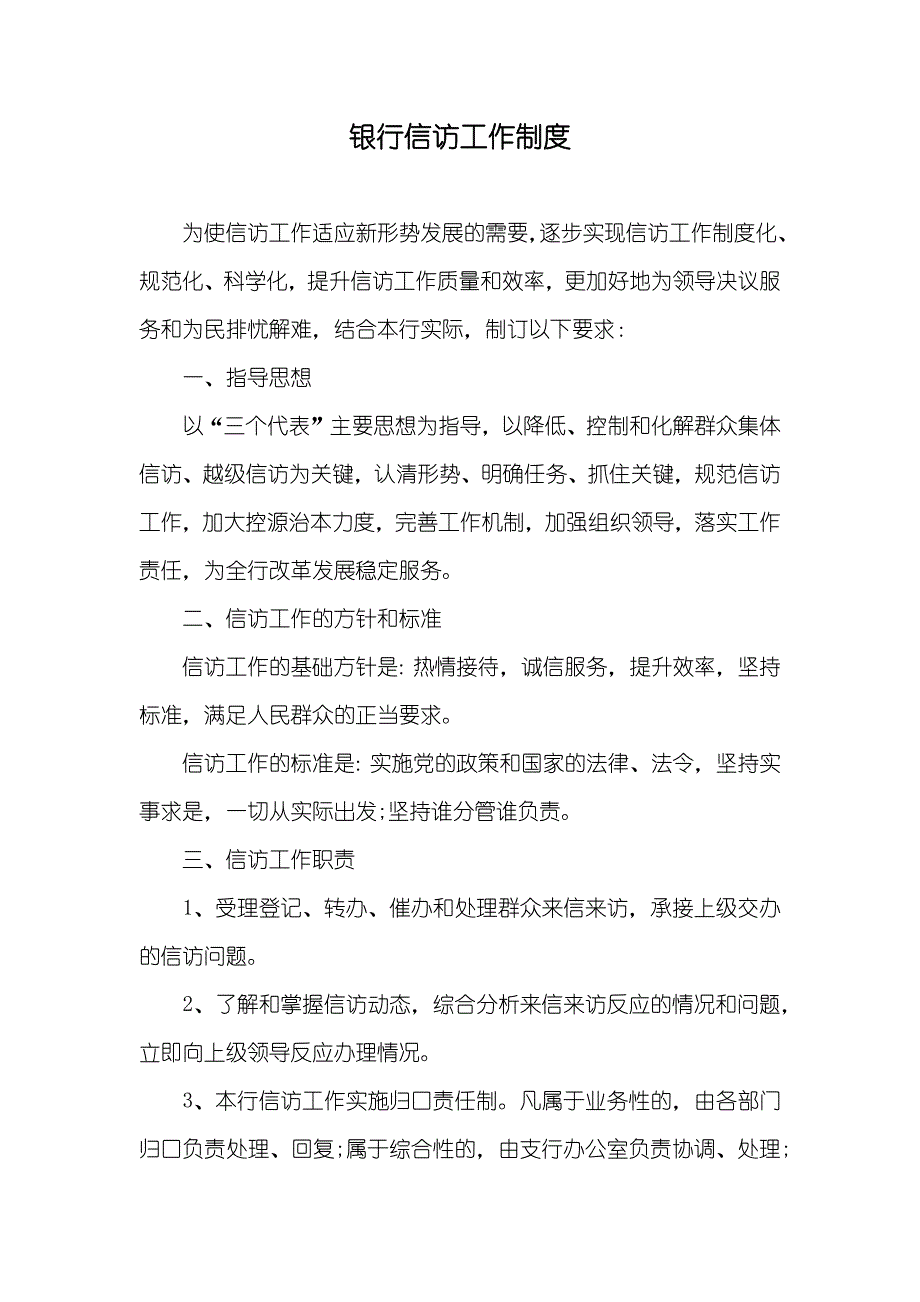 银行信访工作制度_第1页