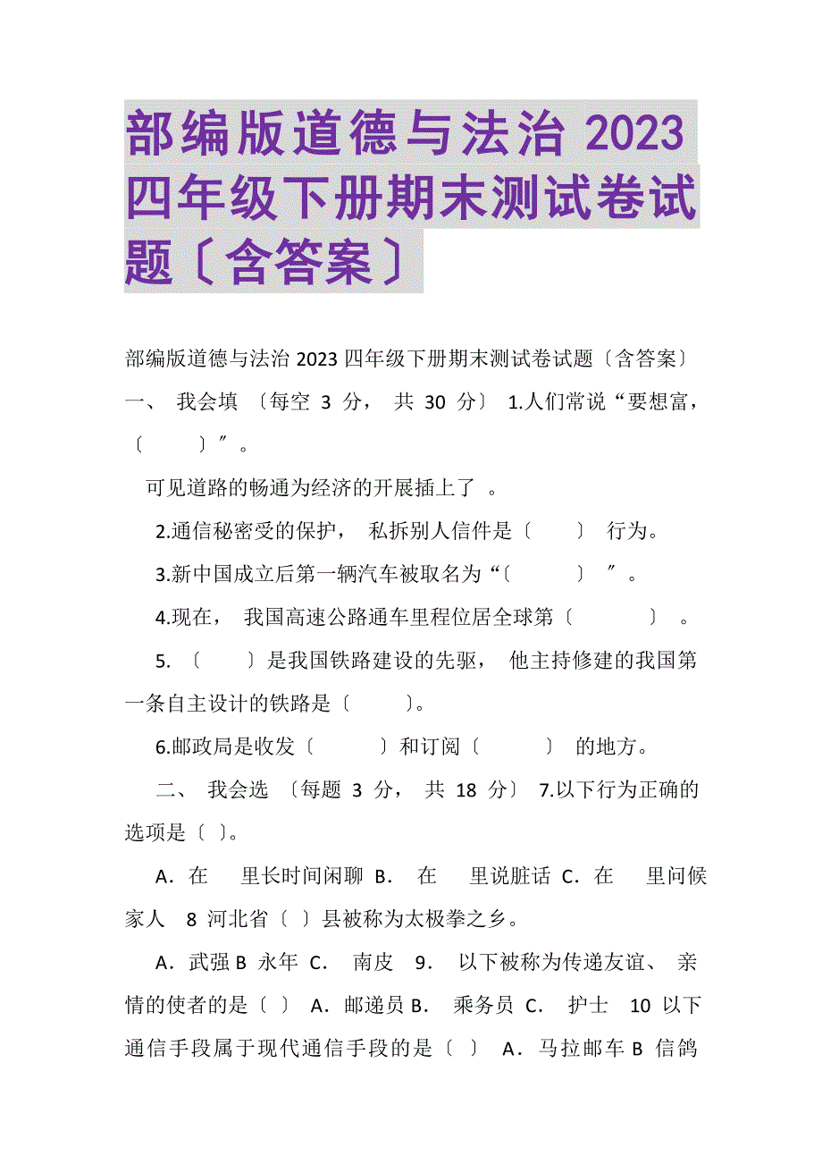 2023年部编版道德与法治四年级下册期末测试卷试题含答案.DOC_第1页