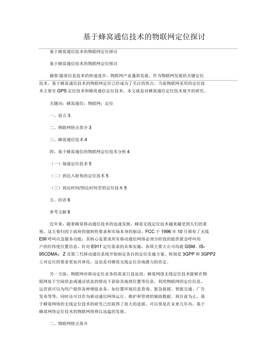 基于蜂窝通信技术的物联网定位探讨_第1页