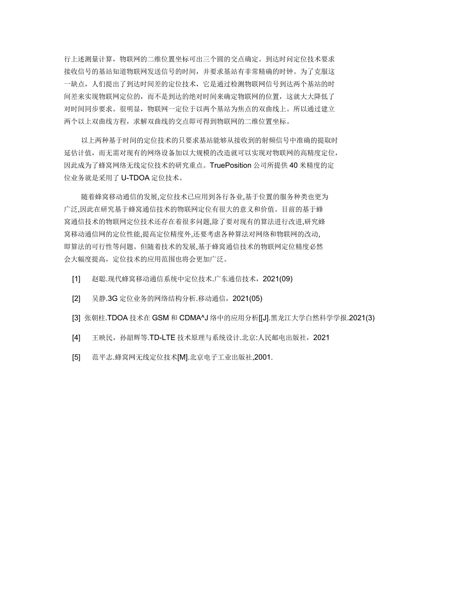 基于蜂窝通信技术的物联网定位探讨_第4页