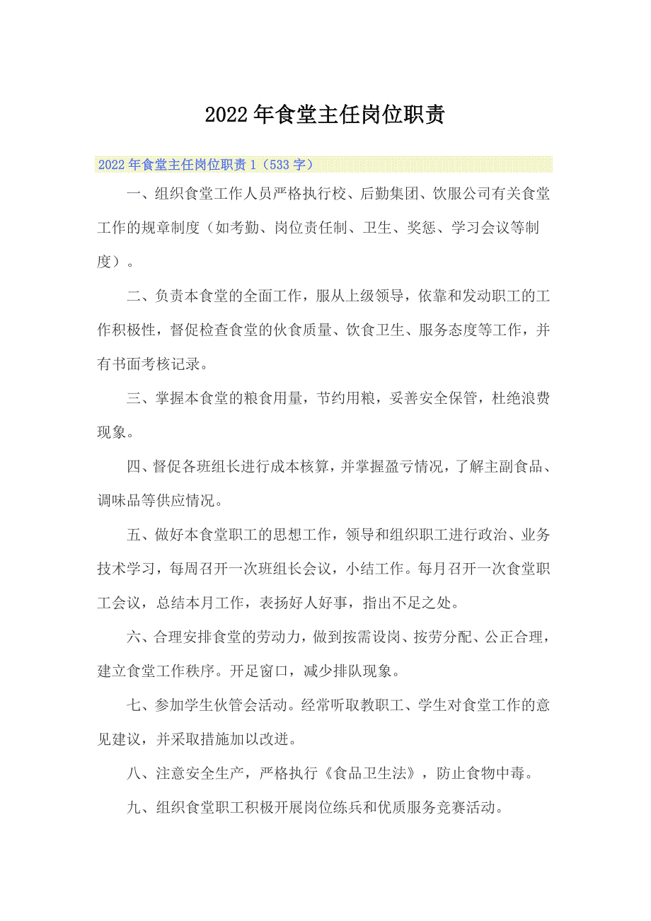 （精编）2022年食堂主任岗位职责_第1页