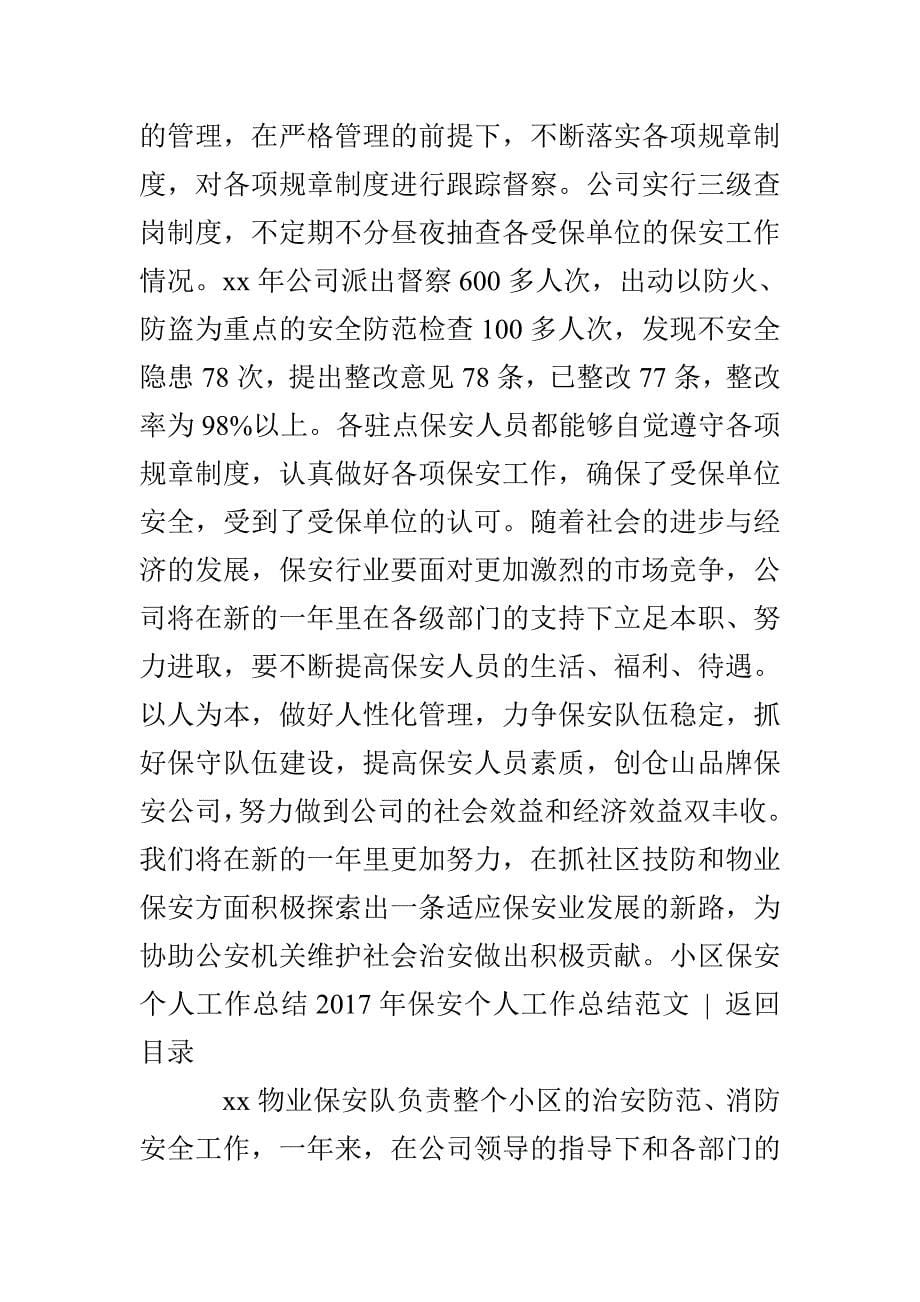 2022年保安个人工作总结4篇_第5页