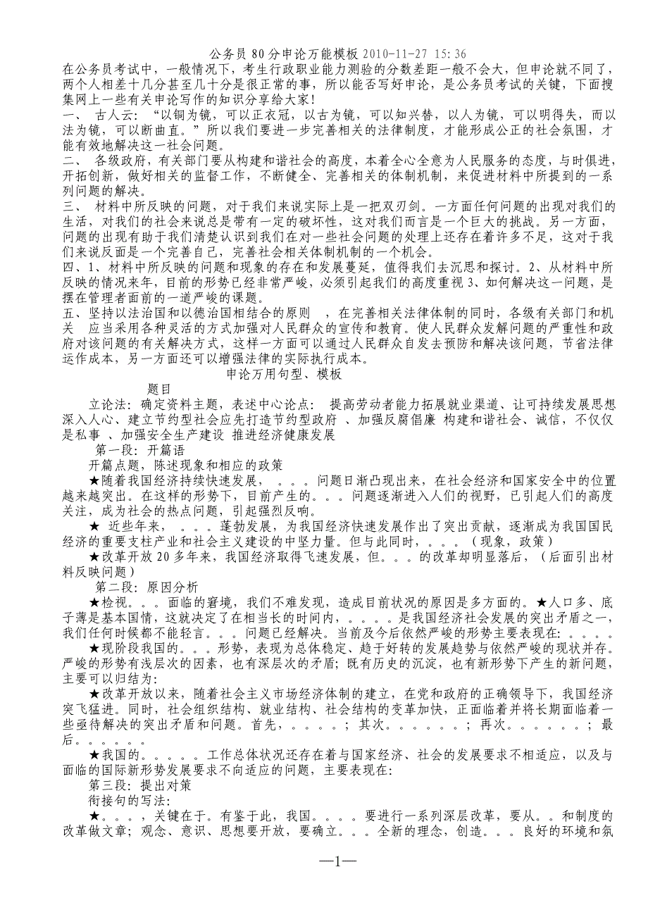 专题讲座资料（2021-2022年）公务员80分申论万能模板2010_第1页