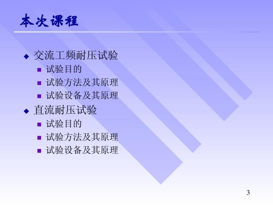 精彩第11讲耐压试验电力水利工程科技专业_第3页