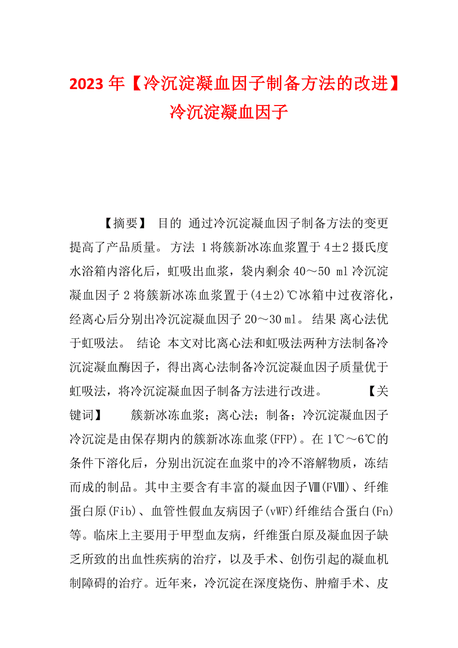 2023年【冷沉淀凝血因子制备方法的改进】冷沉淀凝血因子_第1页